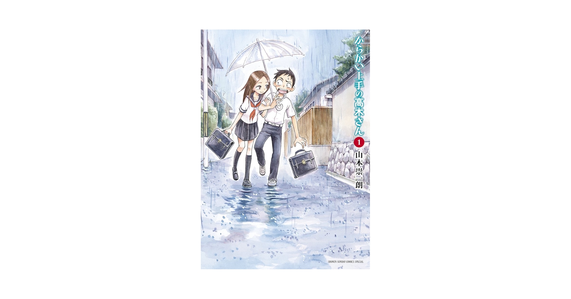 Amazon.com: からかい上手の高木さん 1 (ゲッサン少年サンデー